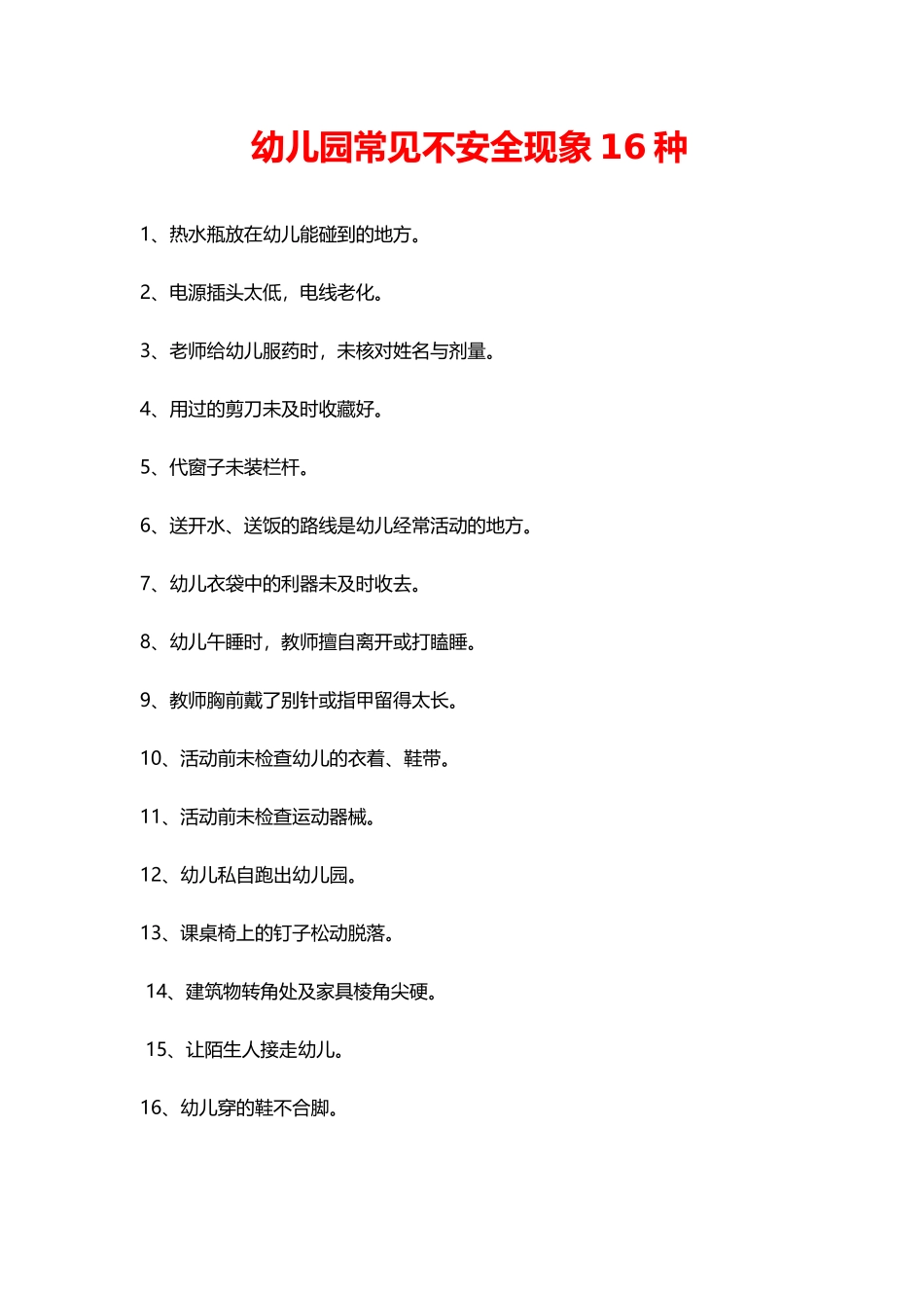 幼儿园16种常见不安全现象.doc_第1页