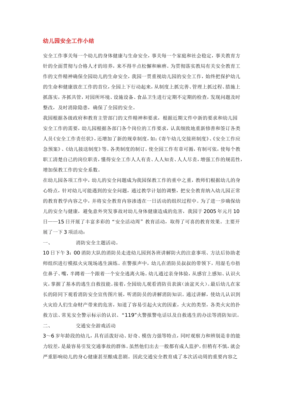 幼儿园安全工作小结.doc_第1页