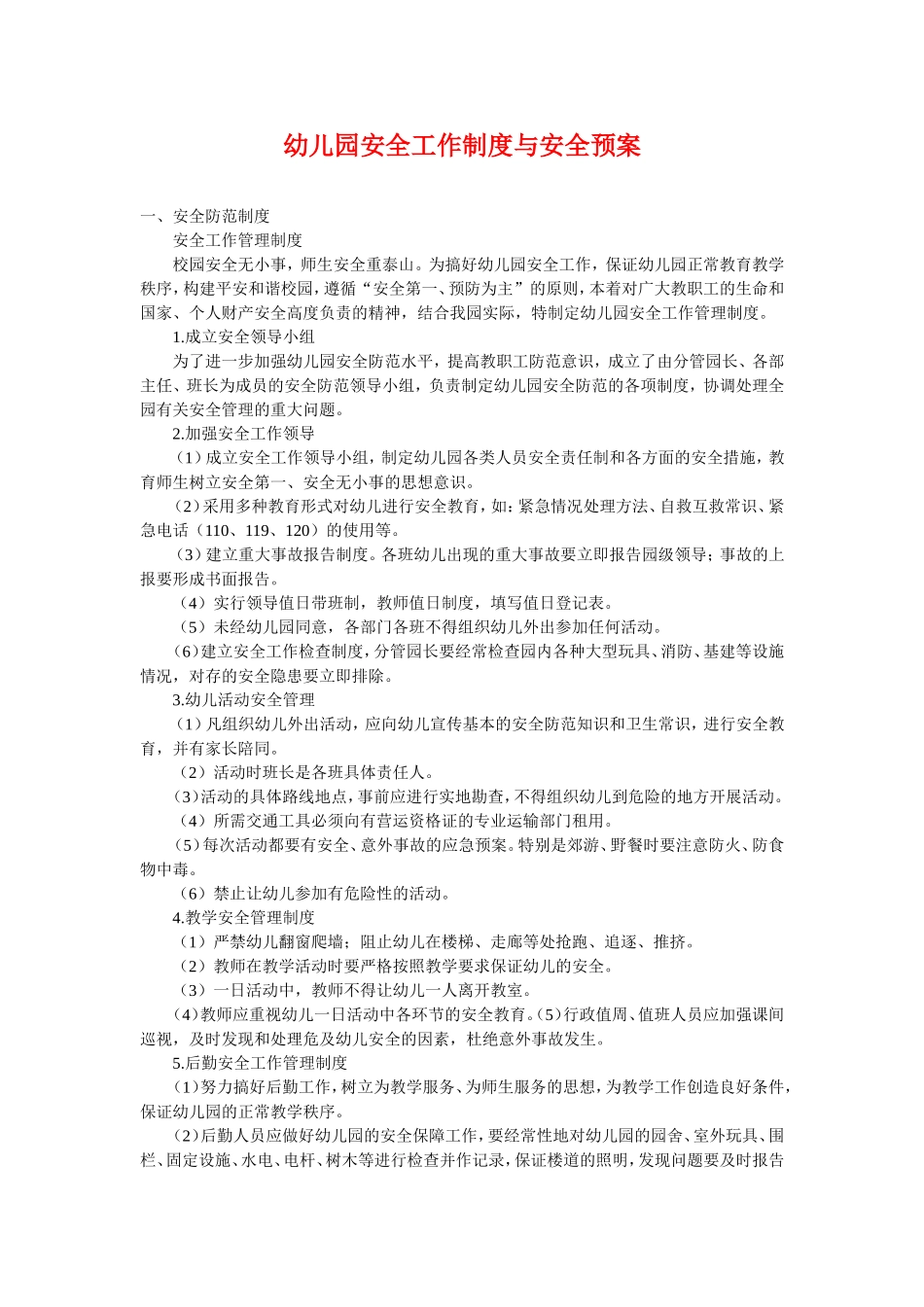 幼儿园安全工作制度与各种应急预案.doc_第1页