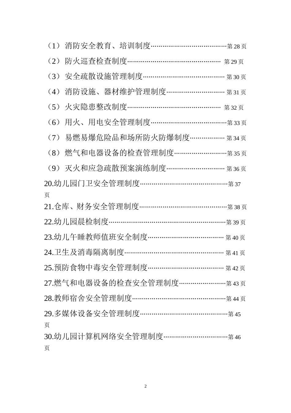 幼儿园安全管理制度汇编.doc_第2页