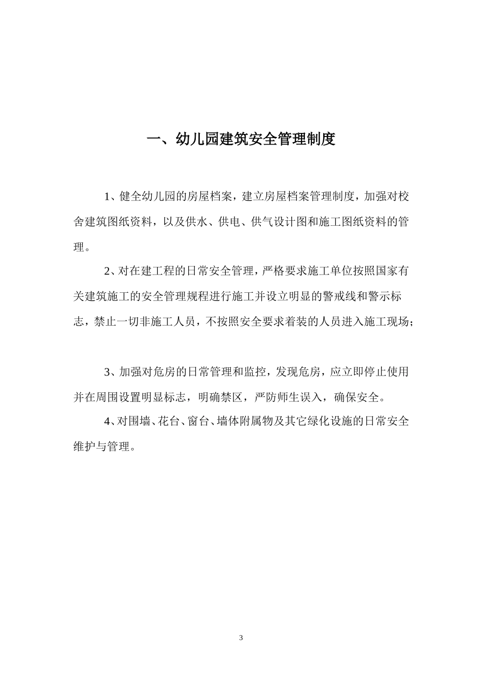 幼儿园安全管理制度汇编.doc_第3页