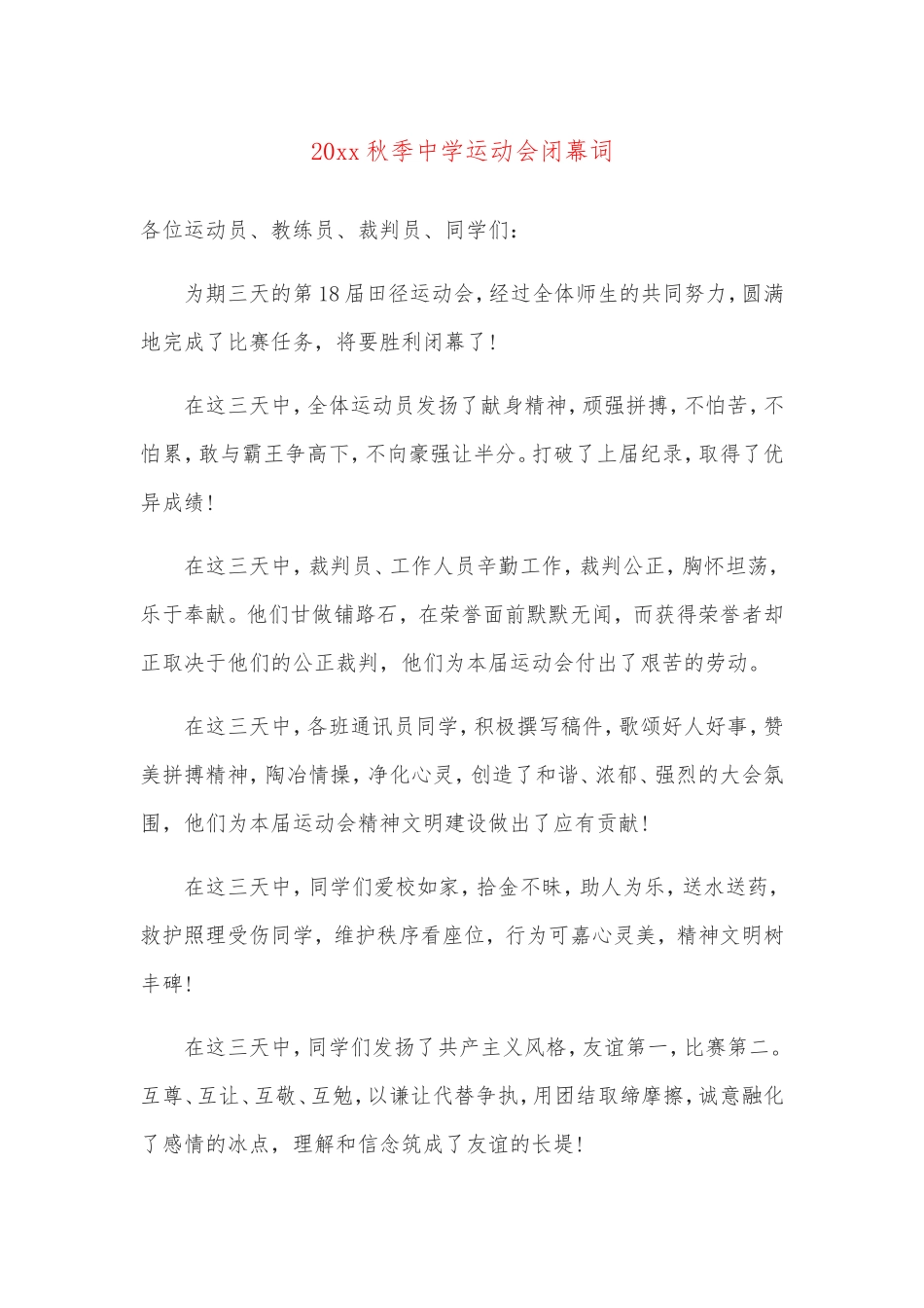 幼儿园运动会闭幕词.doc_第1页