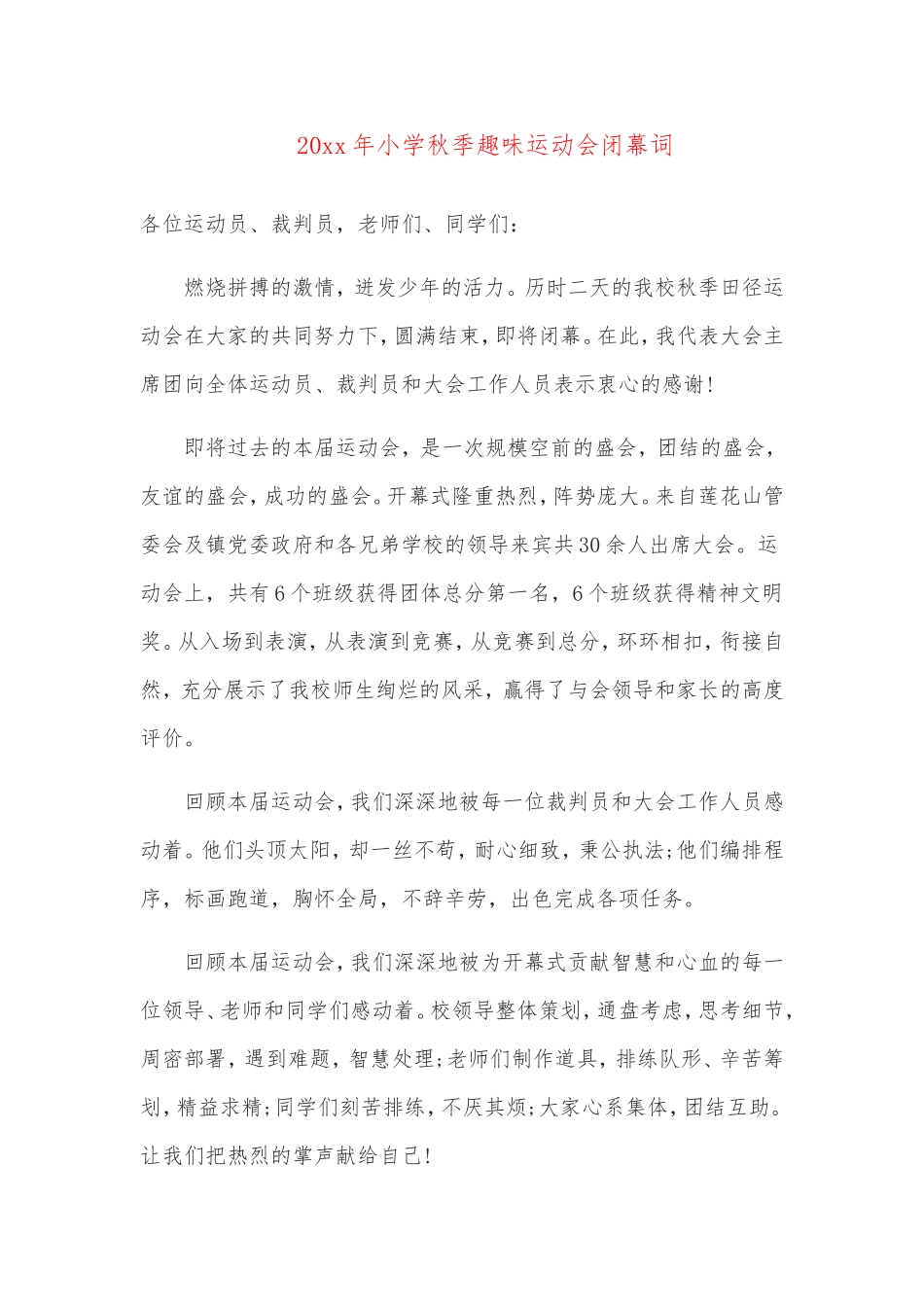 幼儿园运动会闭幕词.doc_第3页