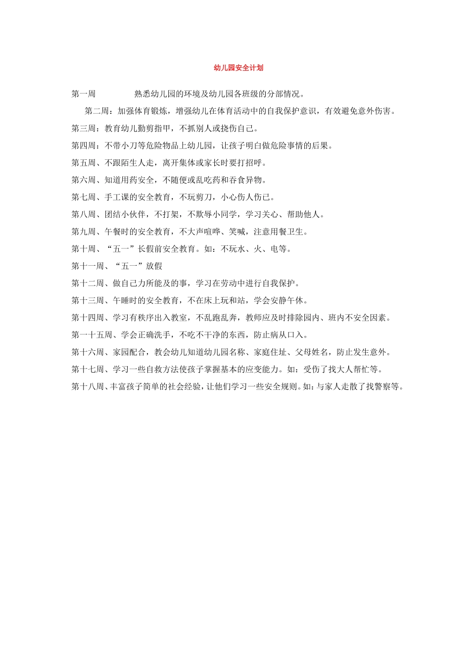 幼儿园安全计划.doc_第1页