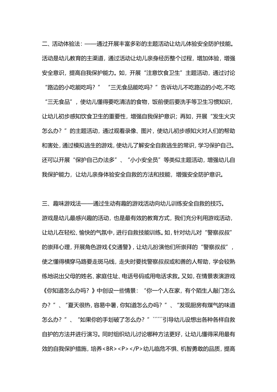 幼儿园安全教育常用方法.doc_第2页