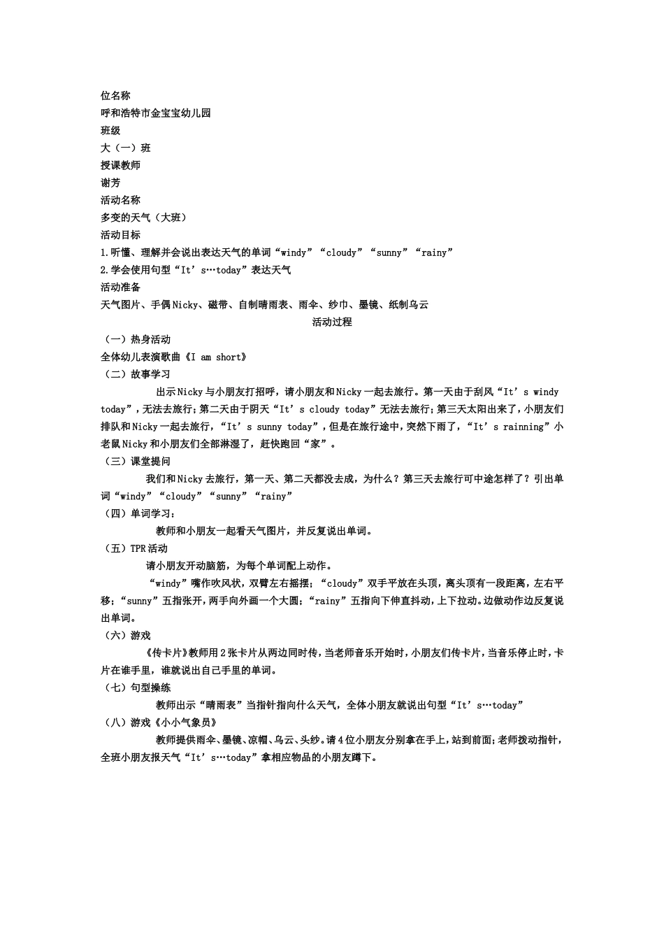 幼儿园天气的示范公开课.doc_第1页