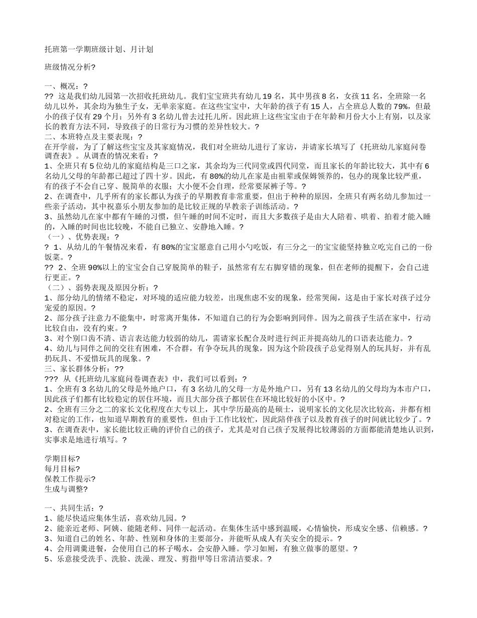 幼儿园托班第一学期班级计划月计划.doc_第1页