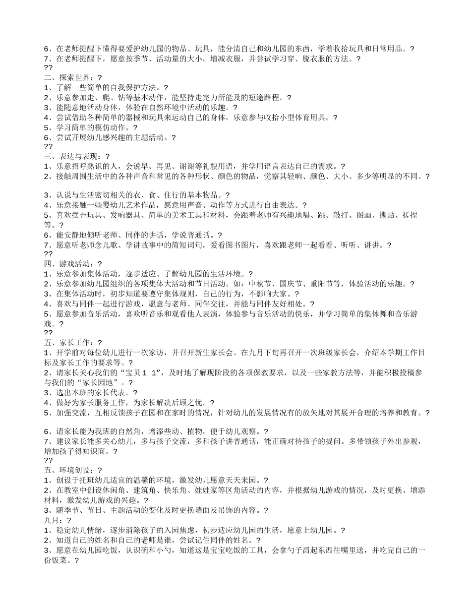 幼儿园托班第一学期班级计划月计划.doc_第2页