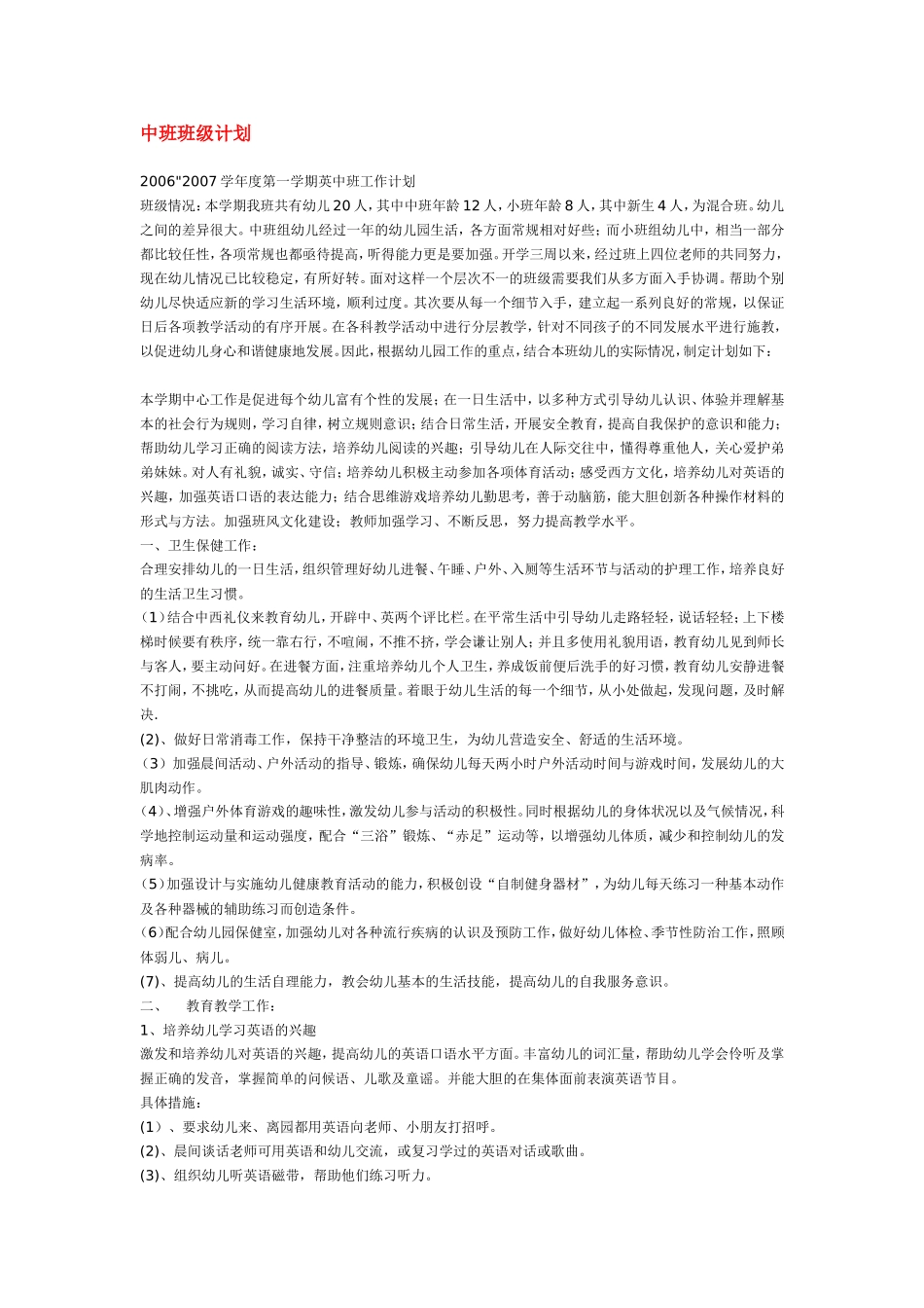幼儿园中班班级计划.doc_第1页