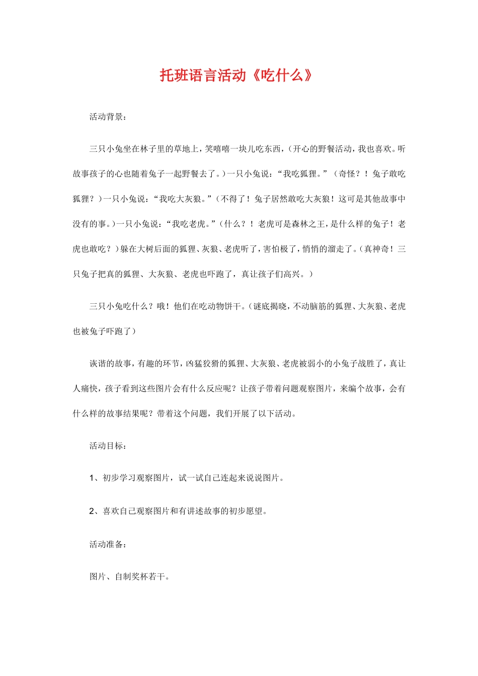 幼儿园托班语言活动.doc_第1页