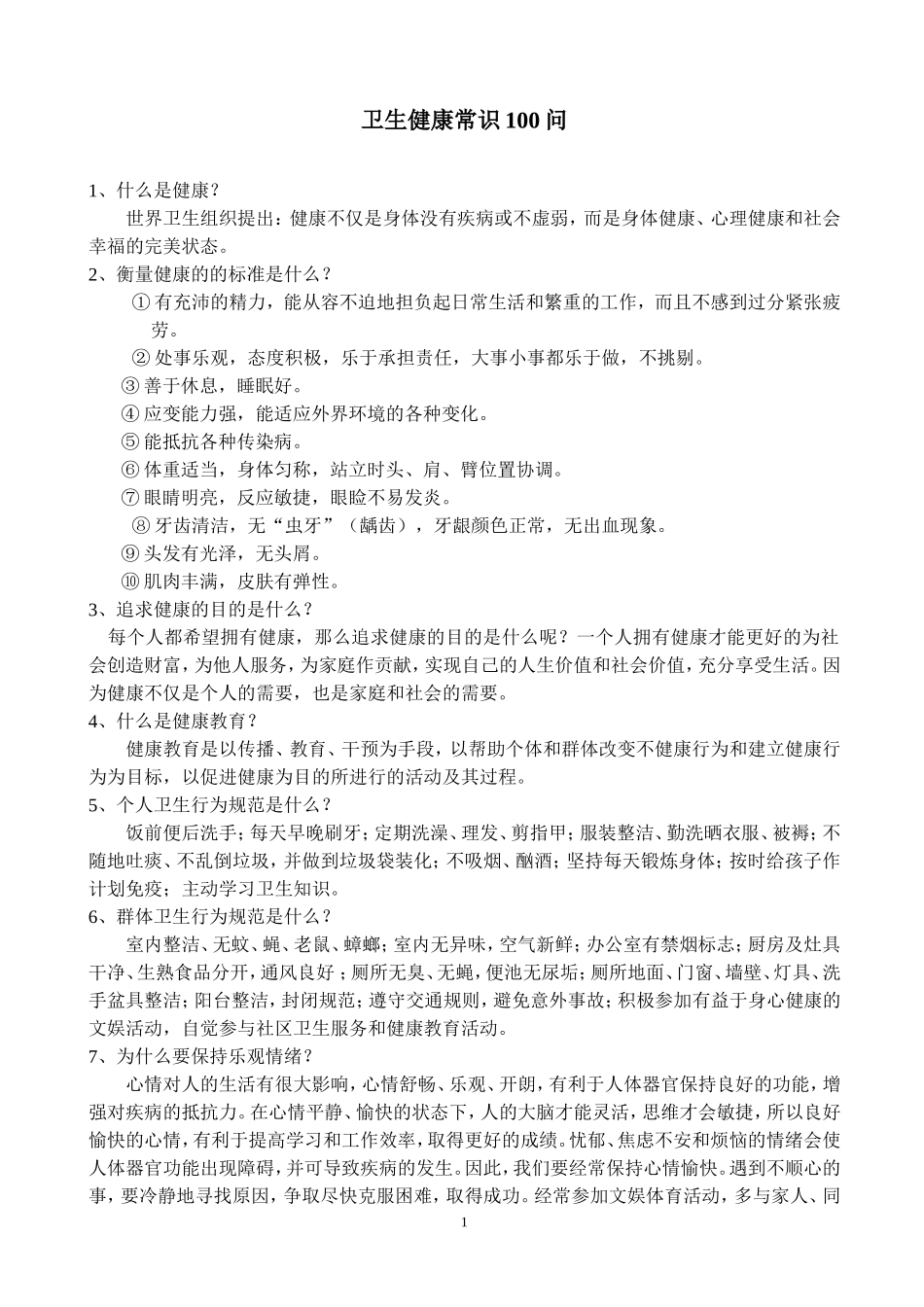幼儿园卫生健康常识100问.doc_第1页