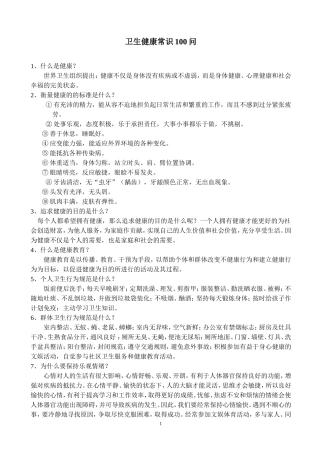 幼儿园卫生健康常识100问.doc