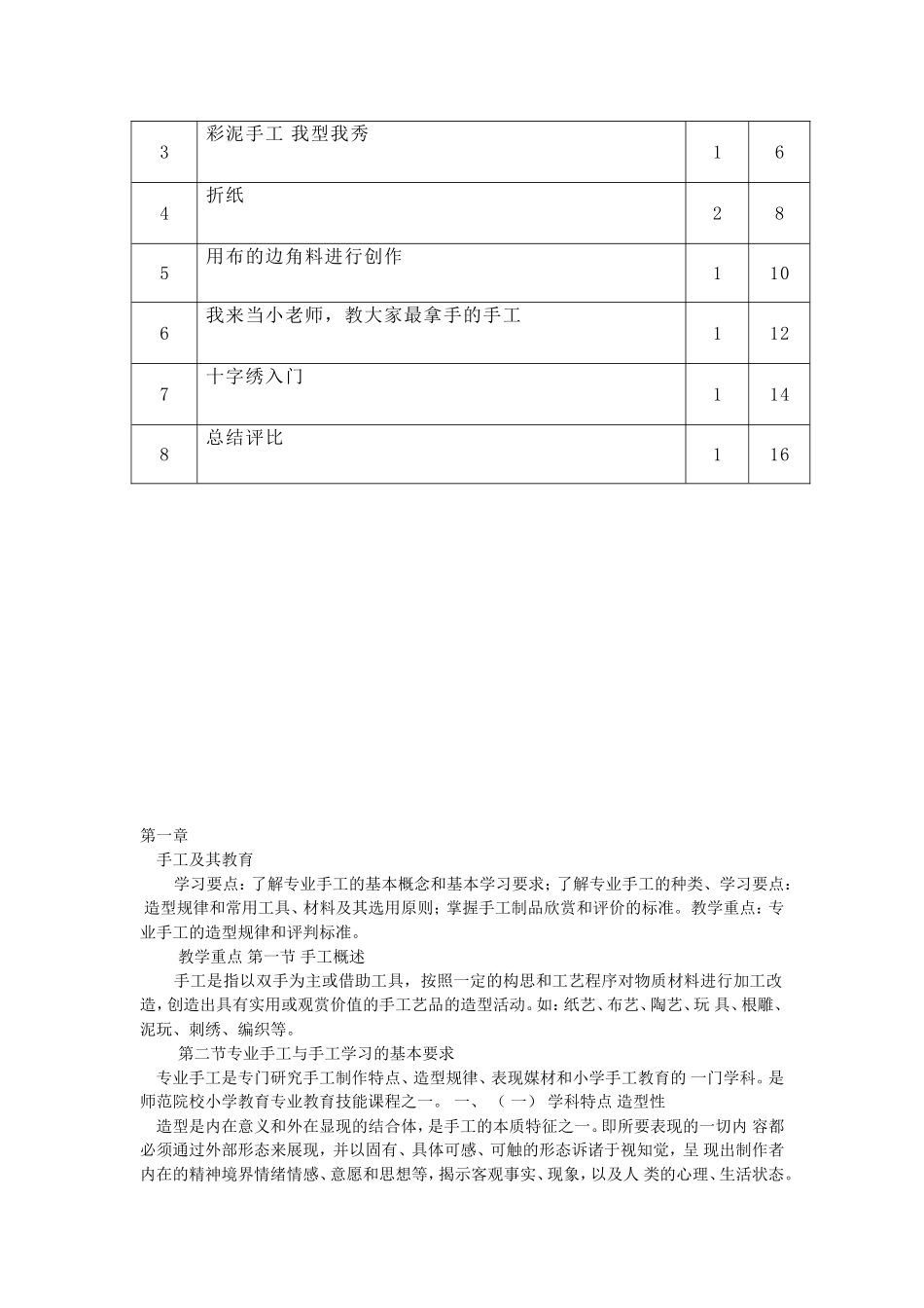 幼儿园五年级手工制作校本课程计划与教案.doc_第2页