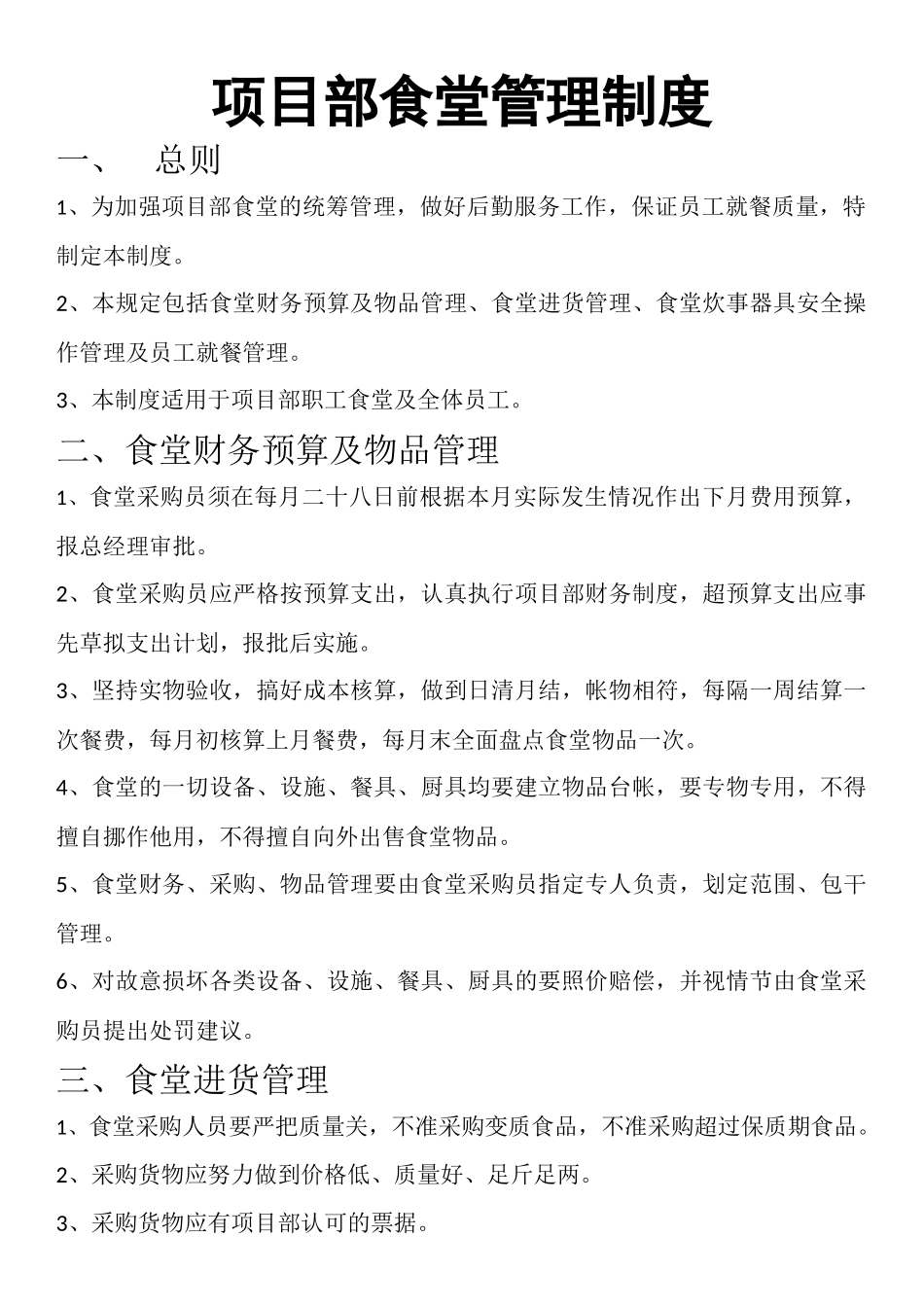 幼儿园项目部食堂管理制度.docx_第1页