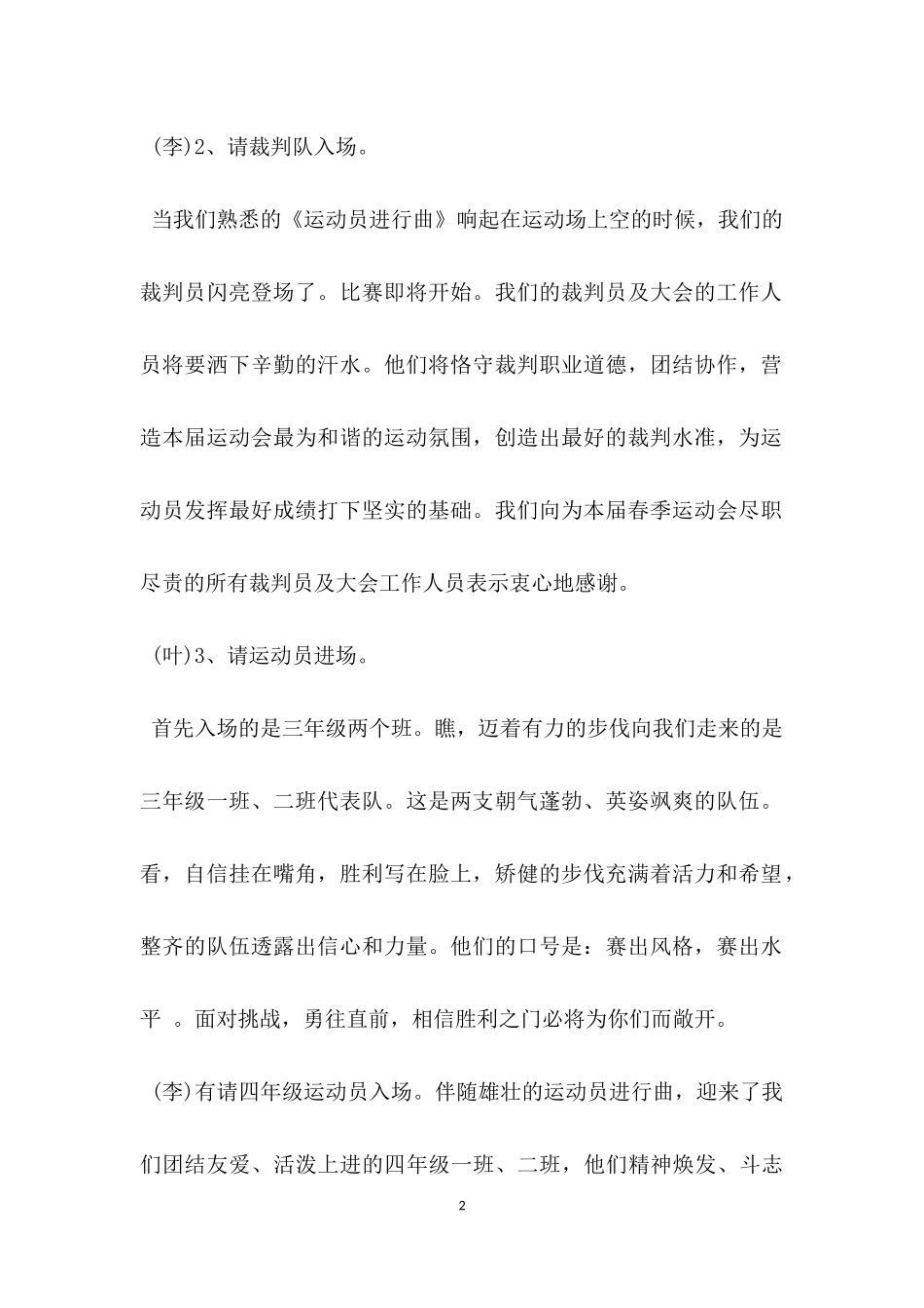 幼儿园小学春季运动会开幕式主持词.docx_第2页
