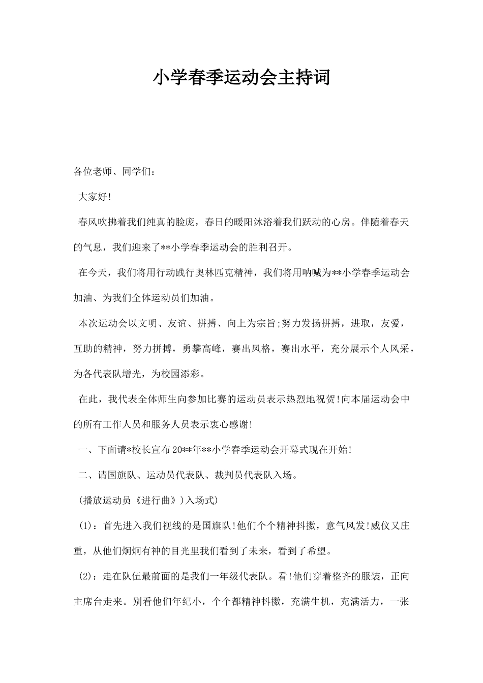 幼儿园小学春季运动会主持词主持稿范本.docx_第1页