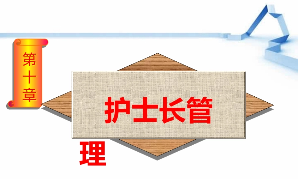 护士长管理.ppt