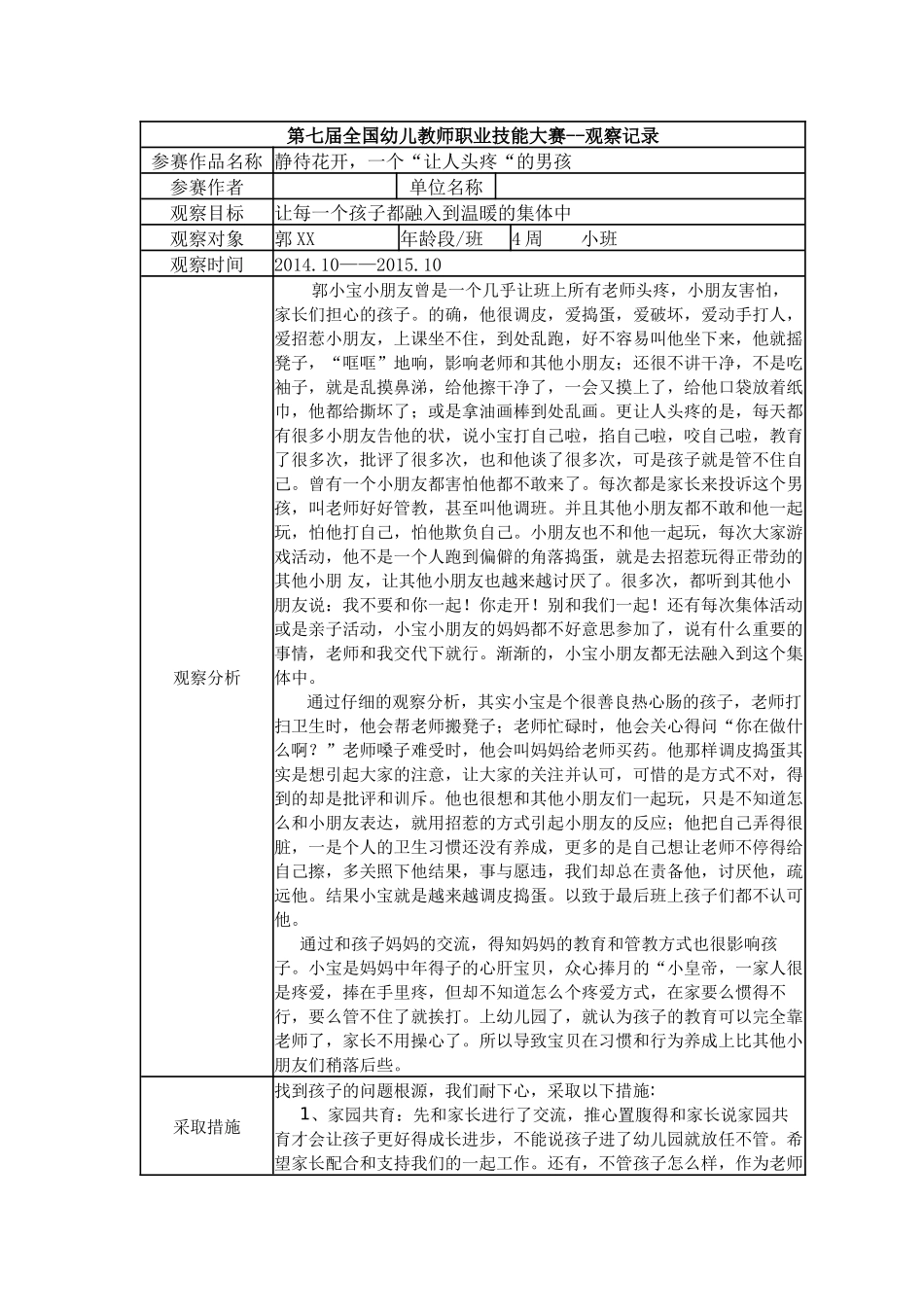 【二等奖 观察记录】小班 静待花开一个“让人头疼“的男孩.docx_第1页