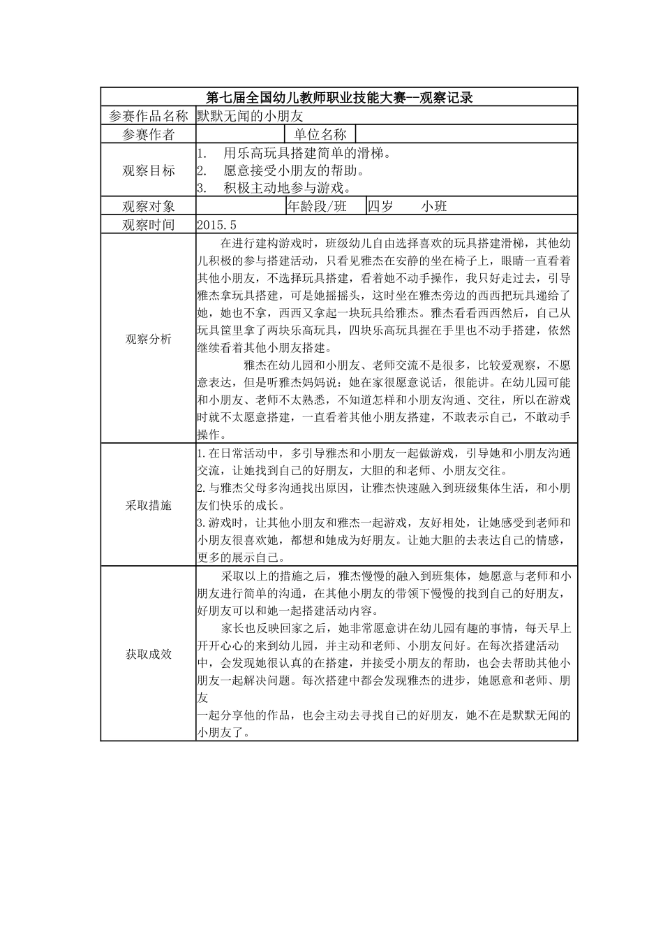 【二等奖 观察记录】小班 默默无闻的小朋友.docx_第1页