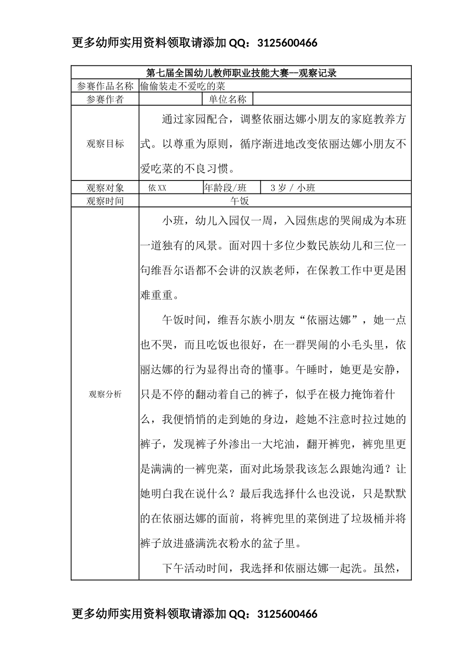 【二等奖 观察记录】小班 偷偷装走不爱吃的菜.docx_第1页