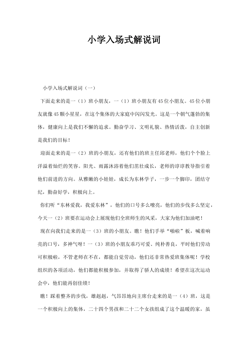 幼儿园小学入场式解说词.docx_第1页
