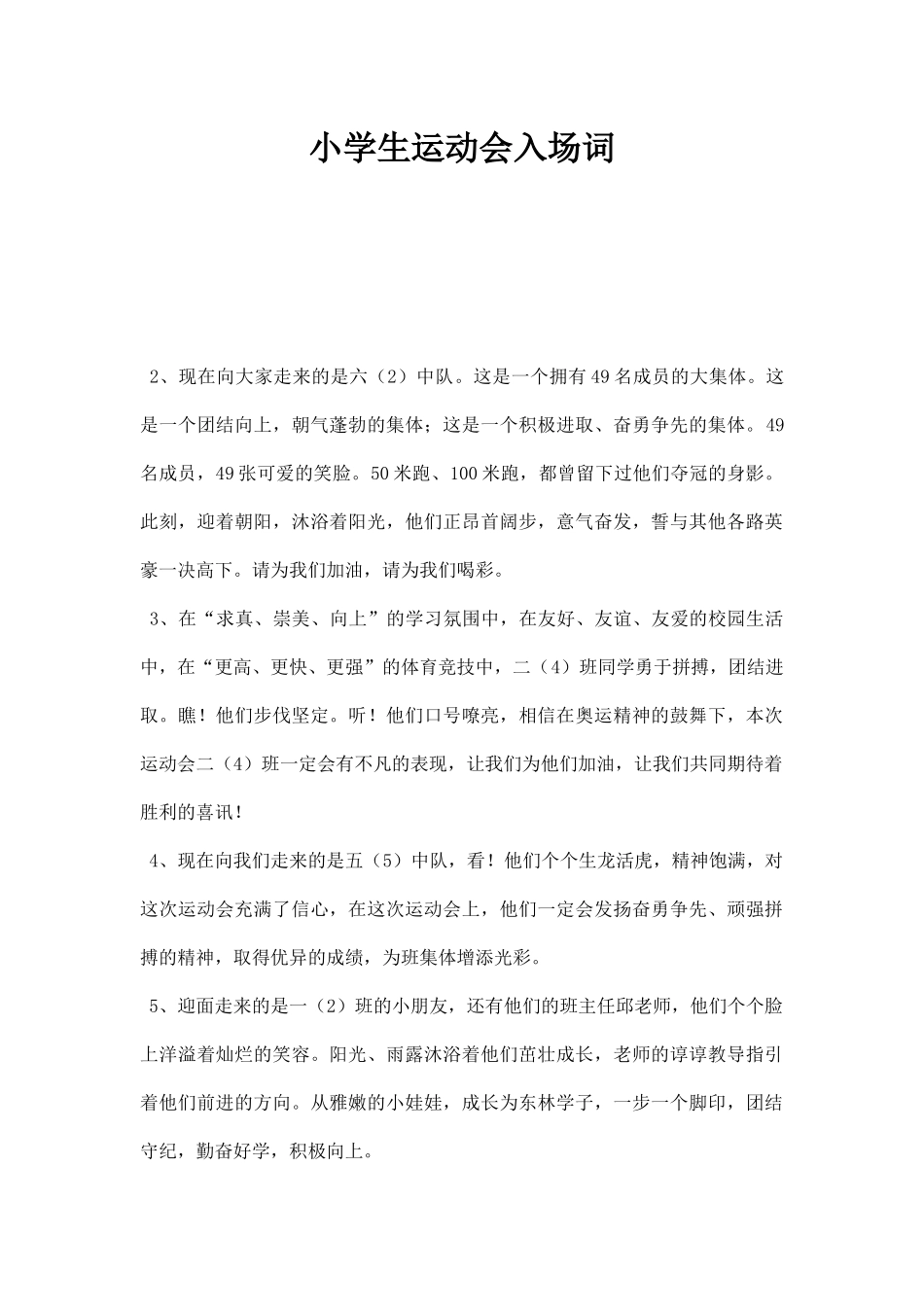 幼儿园小学生运动会入场词.docx_第1页