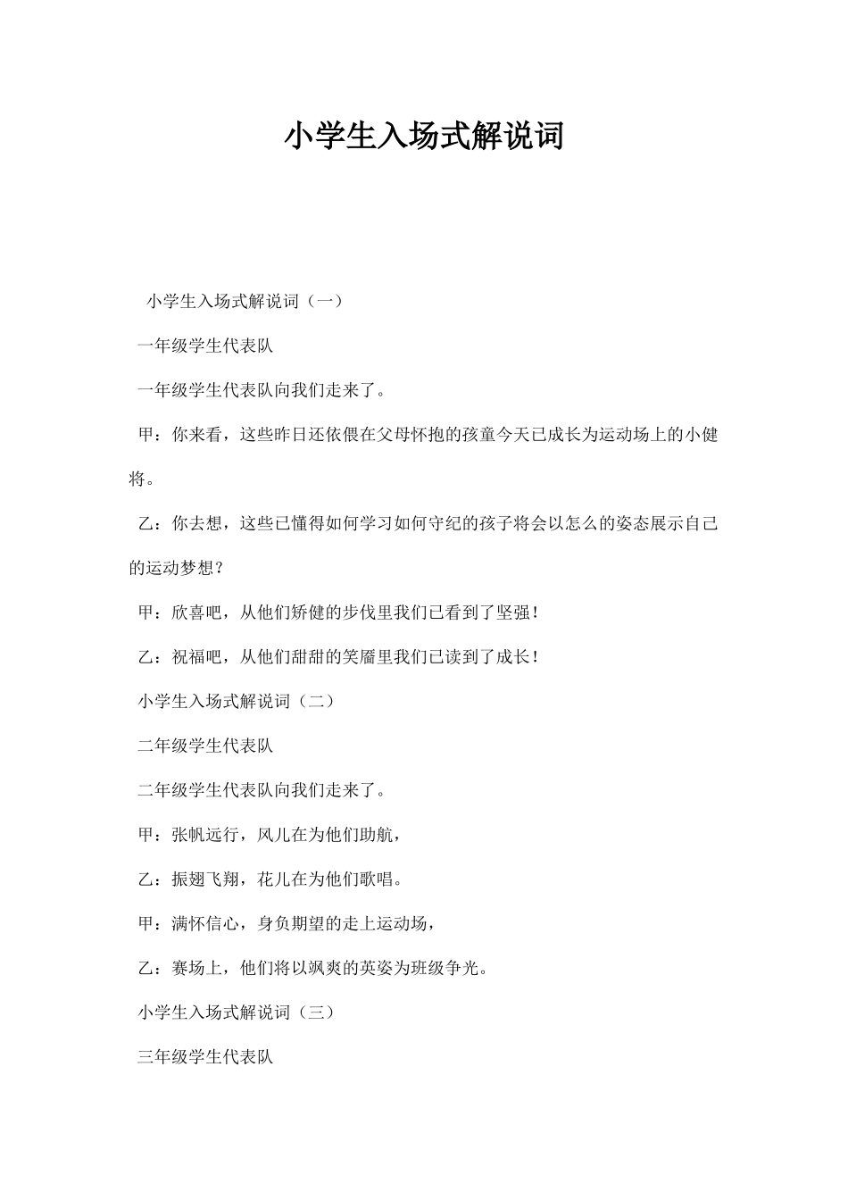 幼儿园小学生入场式解说词.docx_第1页