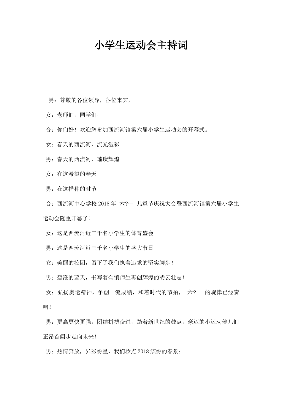 幼儿园小学生运动会主持词.docx_第1页