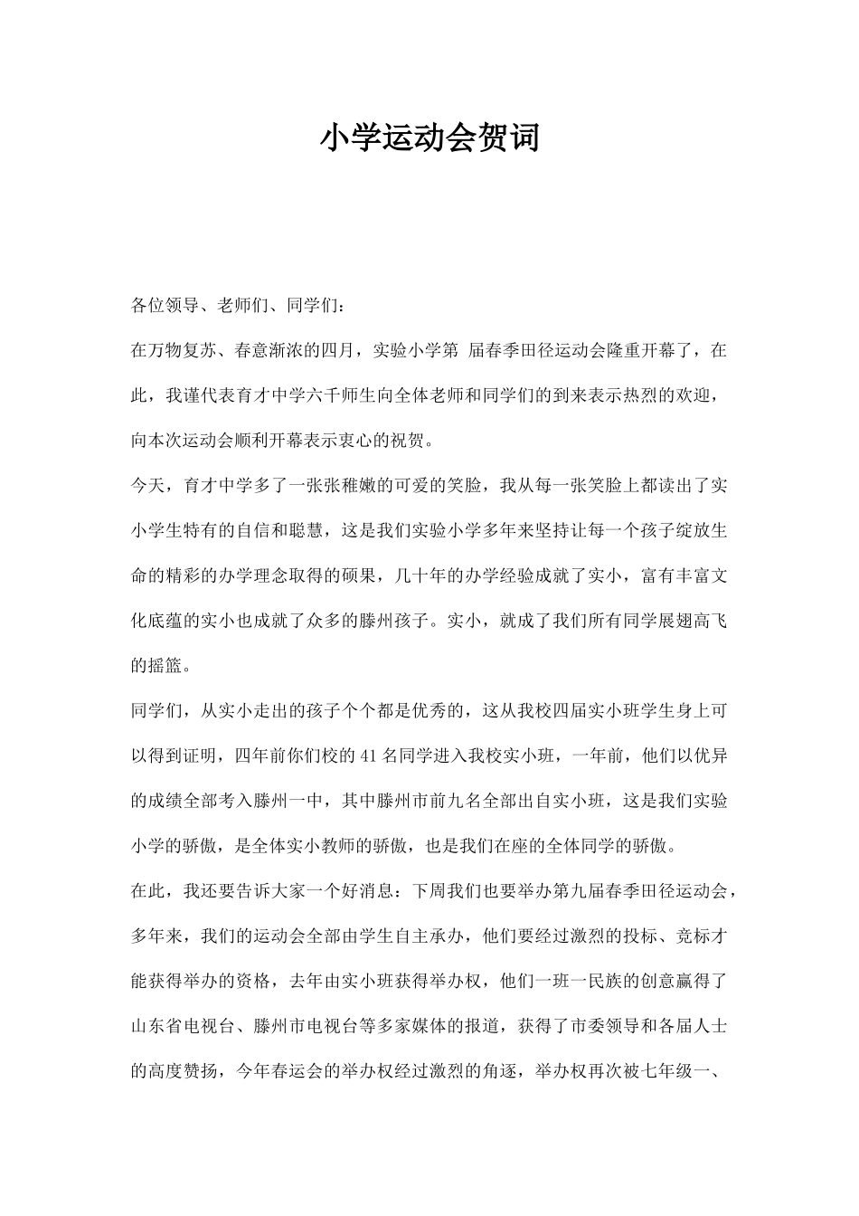 幼儿园小学运动会贺词.docx_第1页