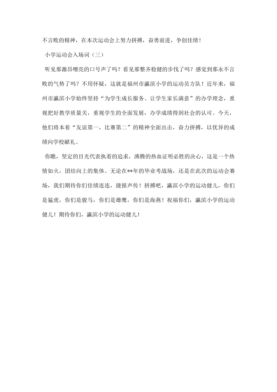 幼儿园小学运动会入场词串词主持稿范文.docx_第2页