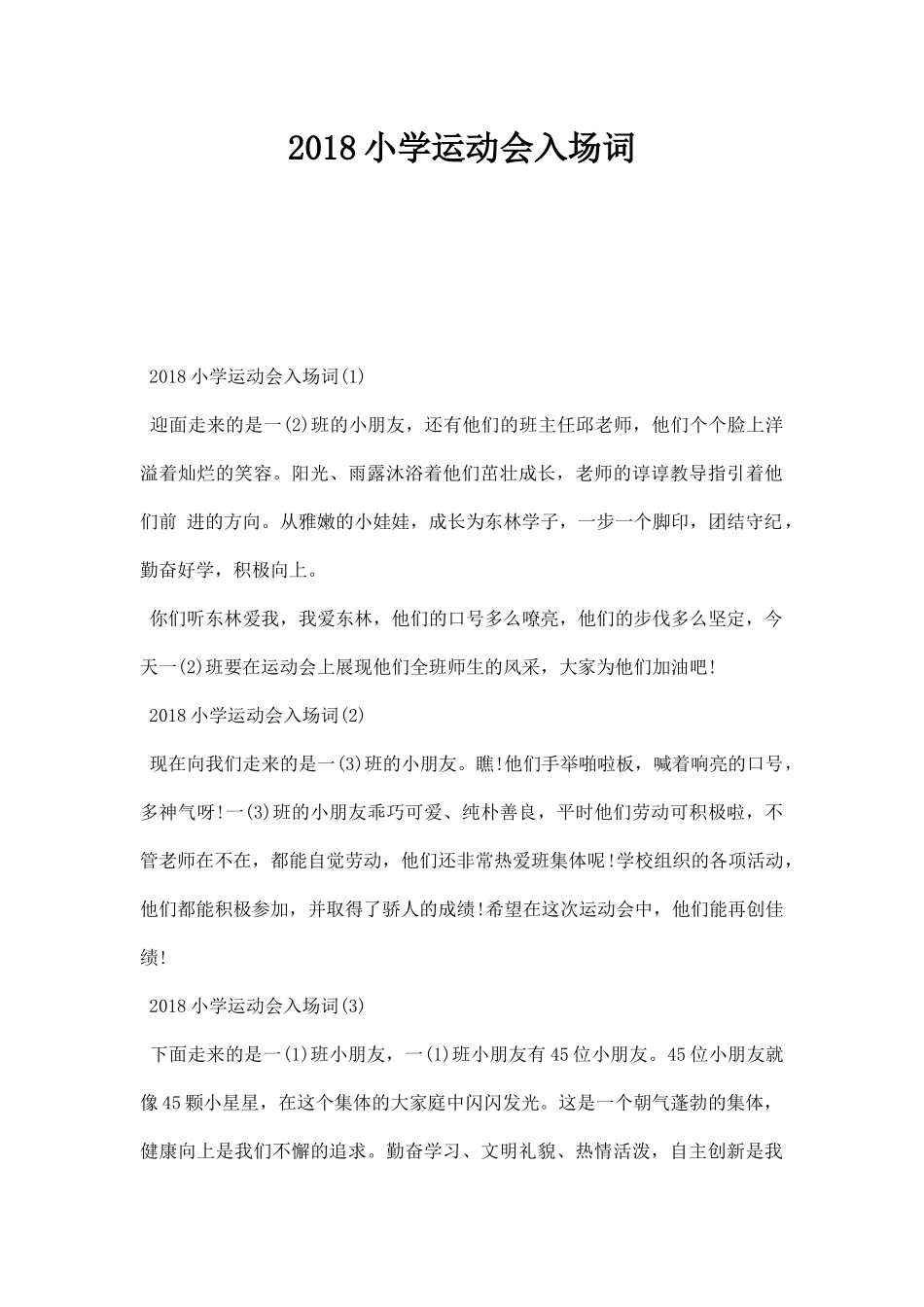 幼儿园小学运动会入场词.docx_第1页