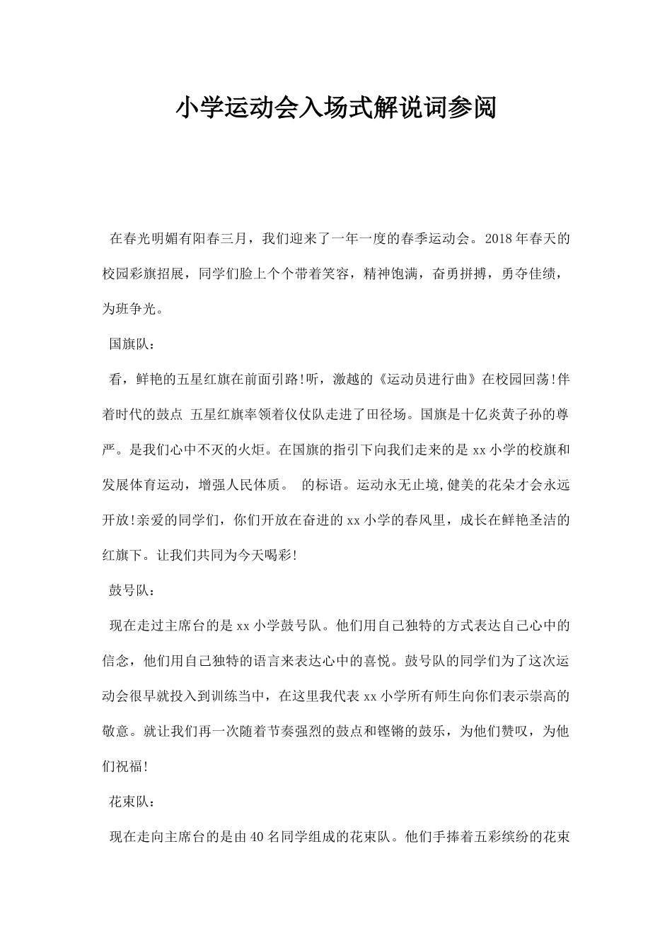 幼儿园小学运动会入场式解说词参阅.docx_第1页