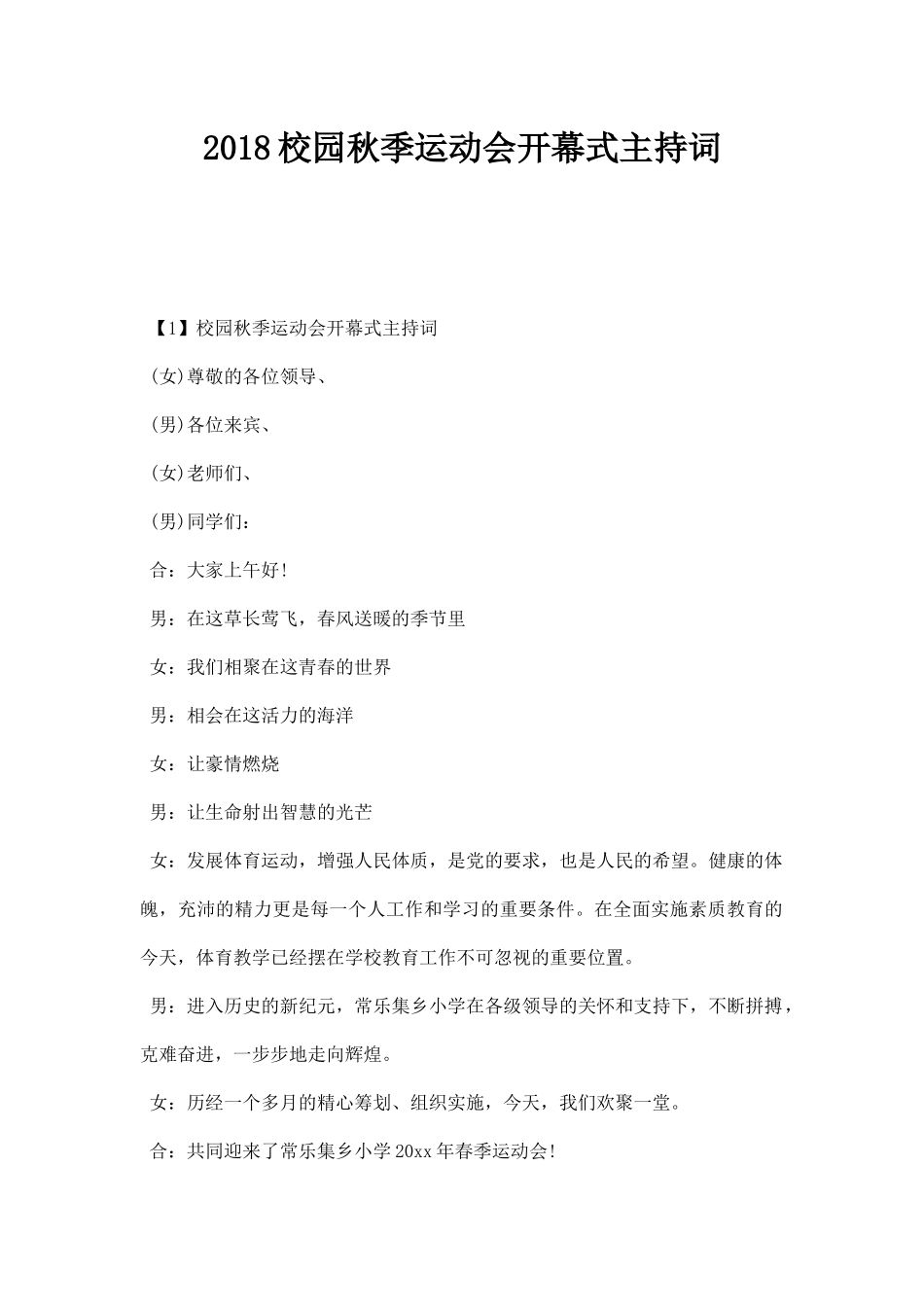 幼儿园校园秋季运动会开幕式主持词.docx_第1页