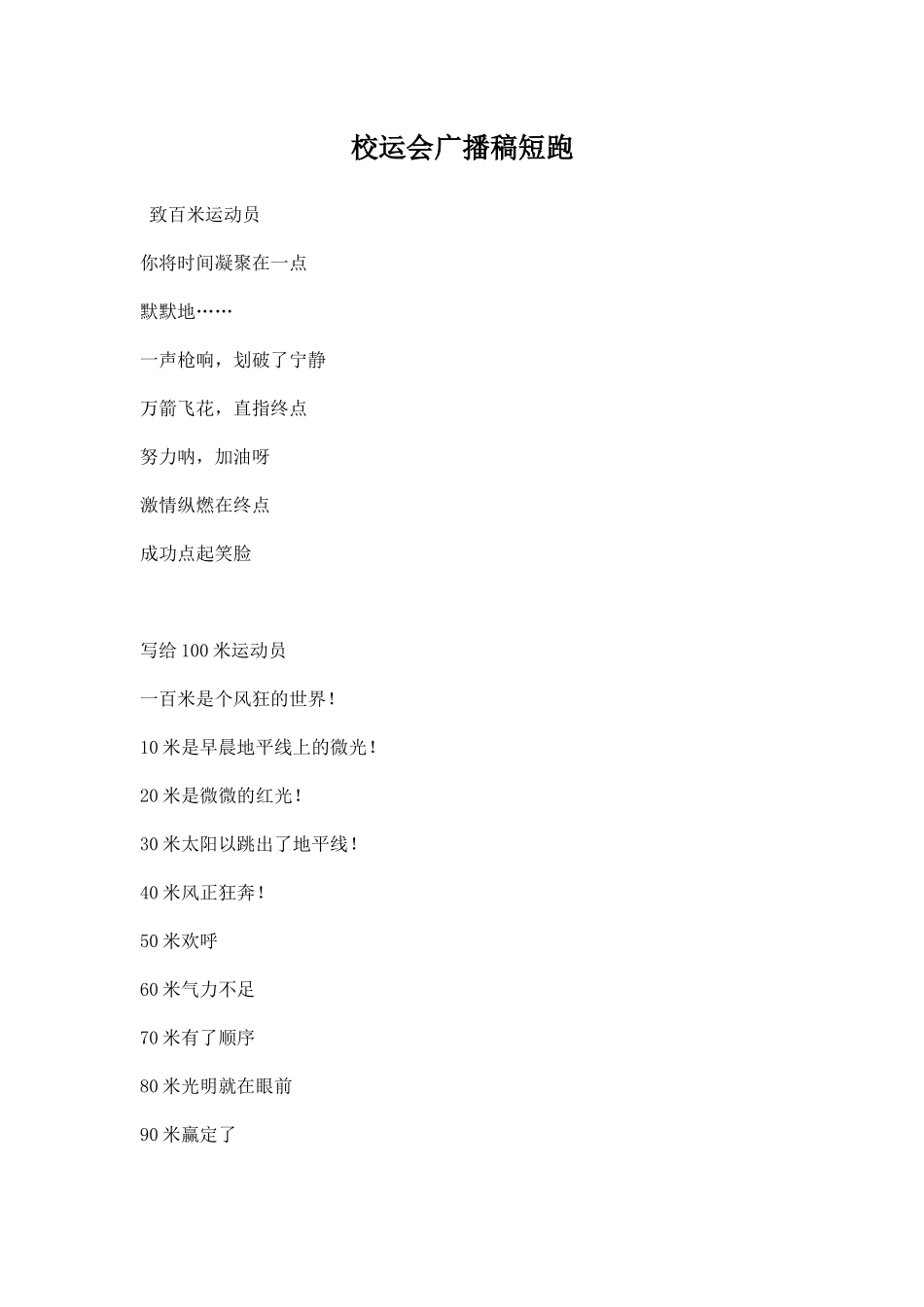 幼儿园校运会广播稿短跑.docx_第1页
