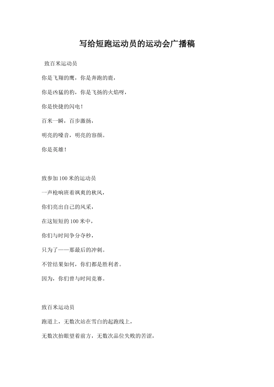 幼儿园写给短跑运动员的运动会广播稿.docx_第1页