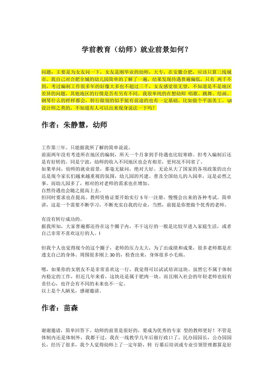 幼儿园学前教育（幼师）就业前景如何？.docx_第1页