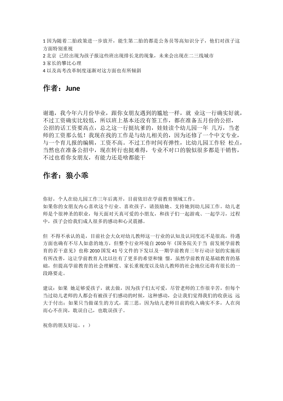 幼儿园学前教育（幼师）就业前景如何？.docx_第3页