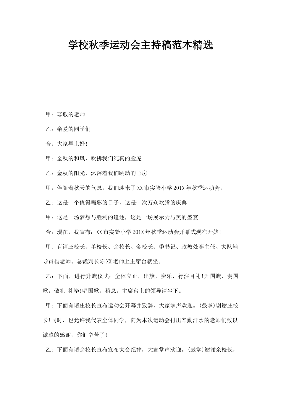 幼儿园学校秋季运动会主持稿范本精选.docx_第1页