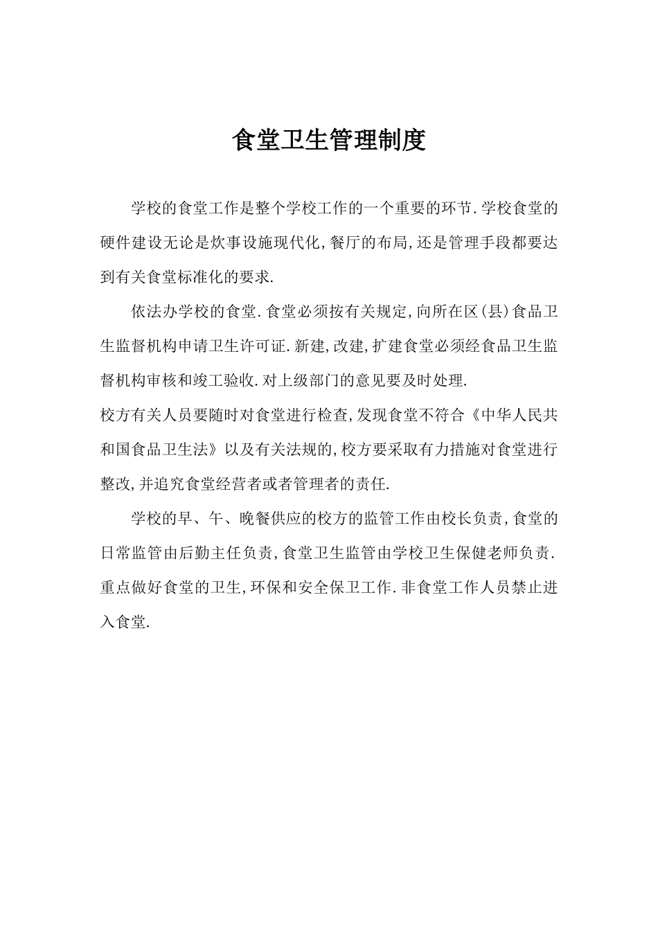 幼儿园学校食堂各种管理制度.docx_第2页