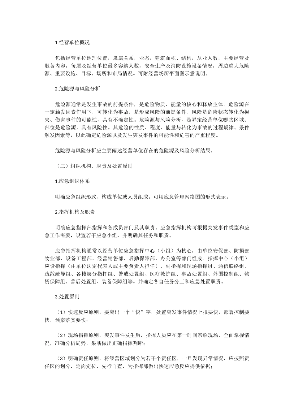 幼儿园应急预案编制总则.docx_第2页