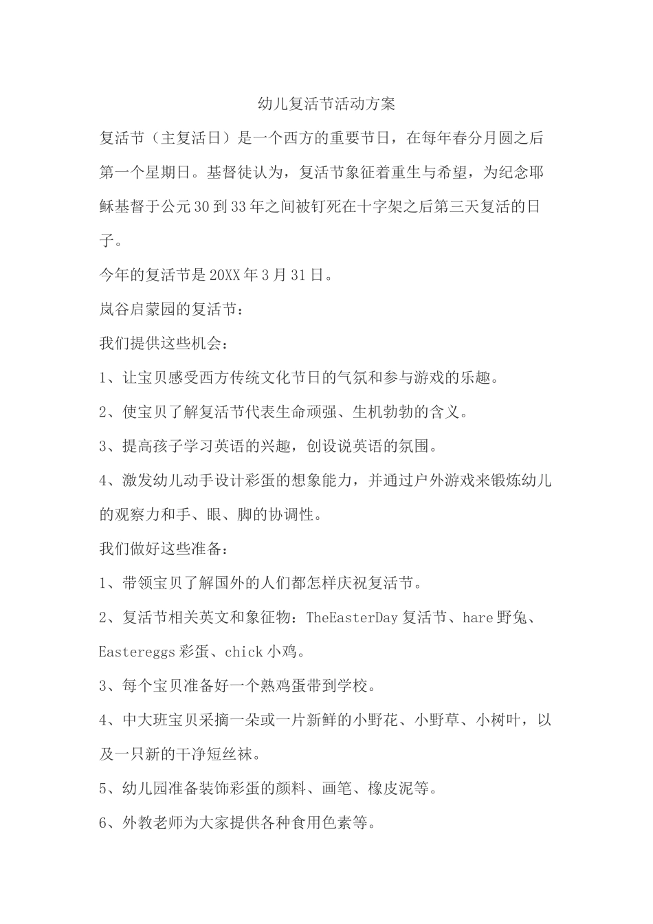 幼儿园幼儿复活节活动方案.docx_第1页