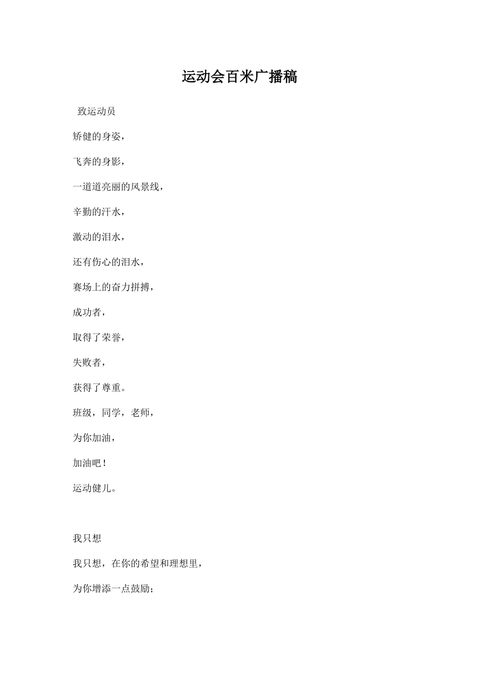幼儿园运动会百米广播稿.docx_第1页