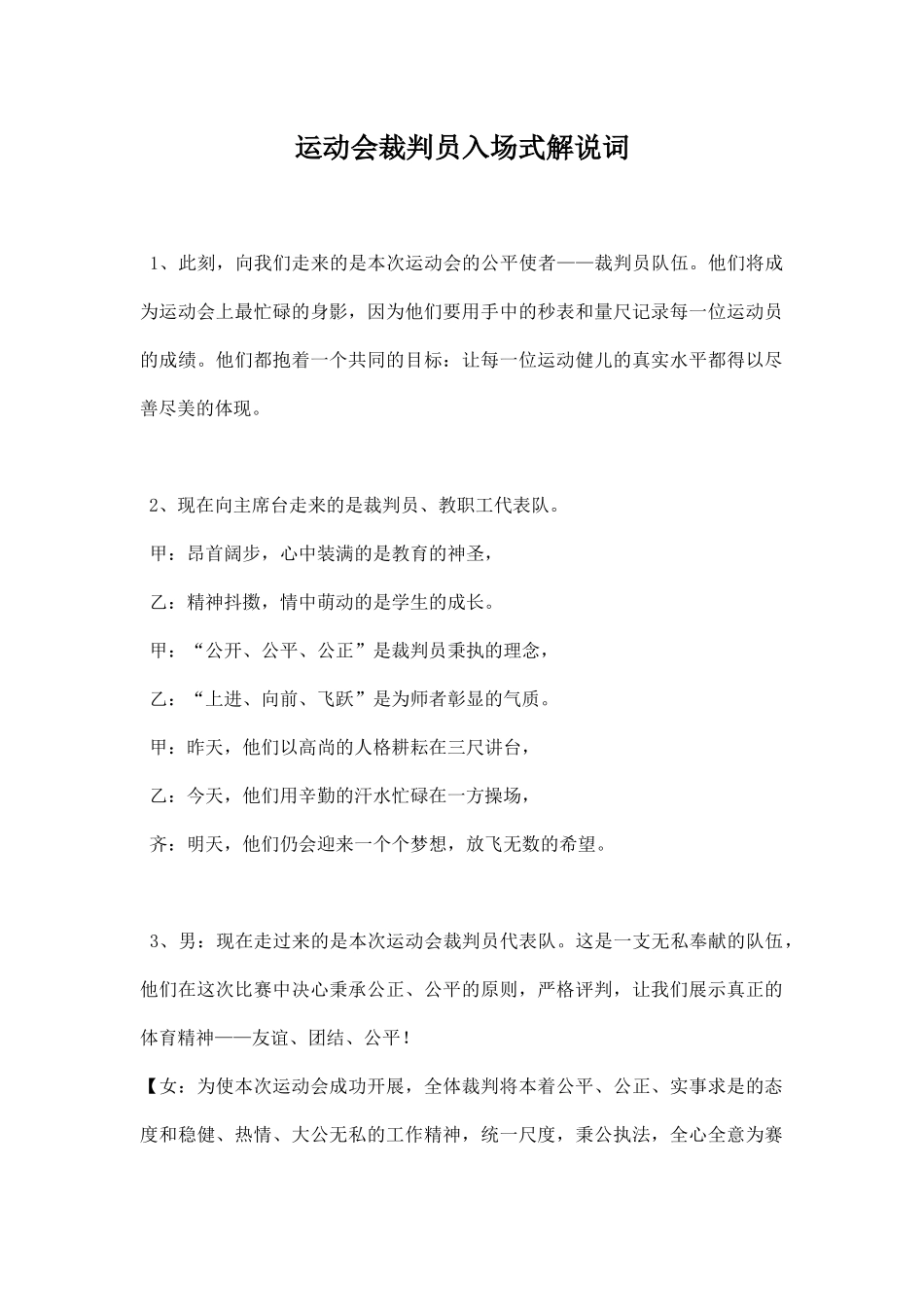 幼儿园运动会裁判员入场式解说词.docx_第1页