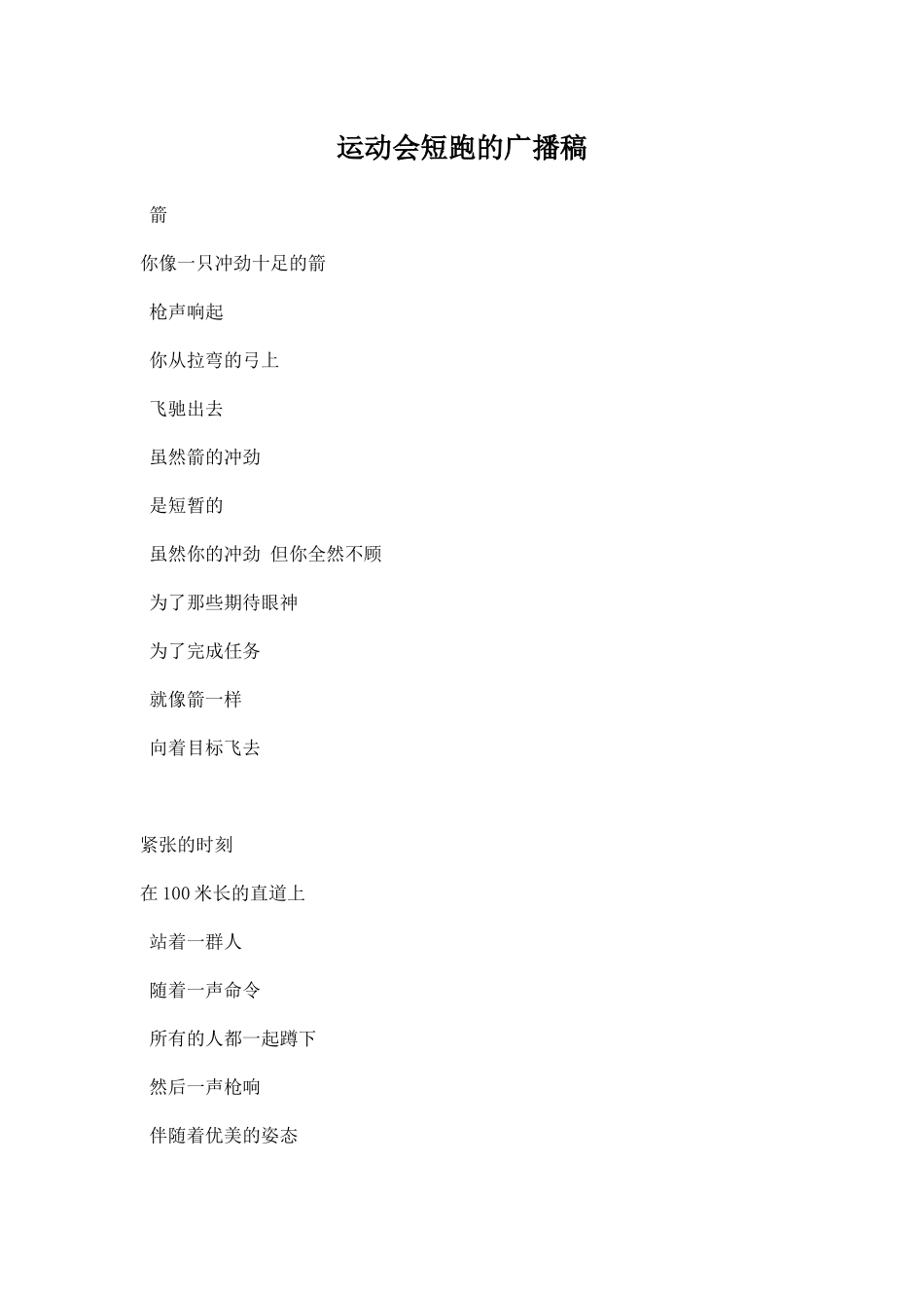 幼儿园运动会短跑的广播稿篇.docx_第1页