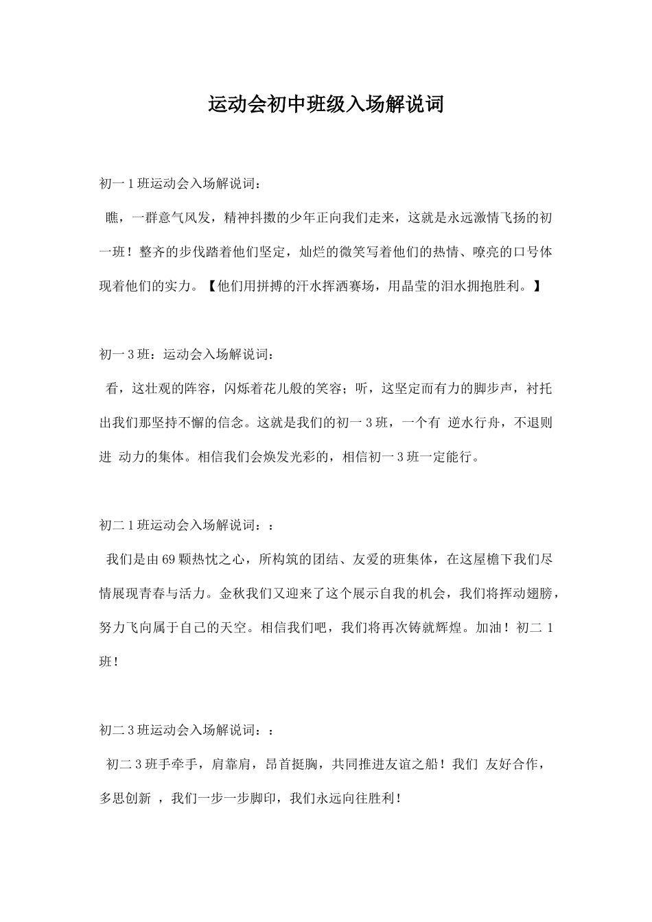 幼儿园运动会初中班级入场解说词.docx_第1页