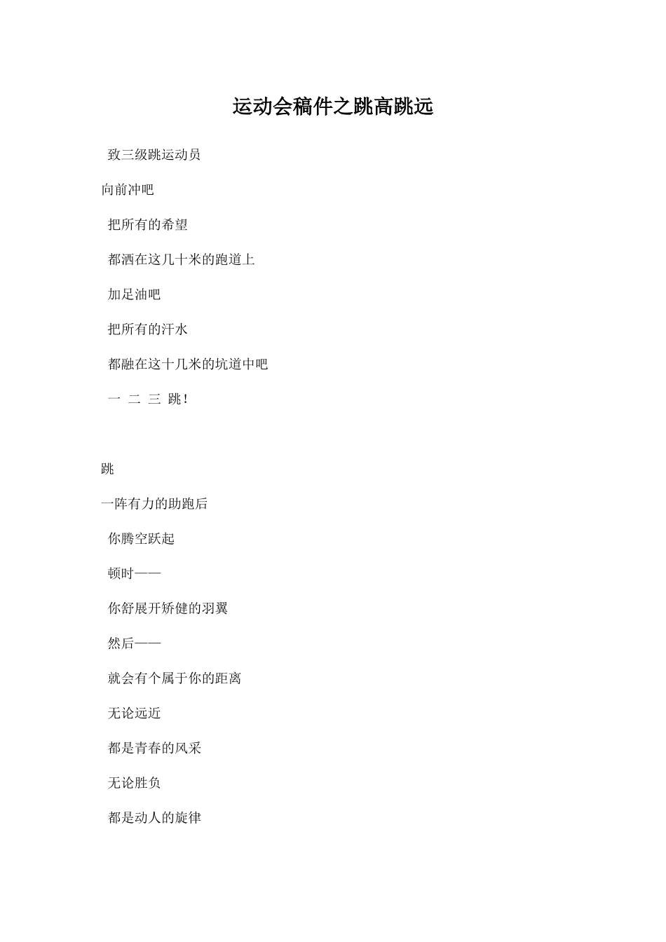 幼儿园运动会稿件之跳高跳远.docx_第1页