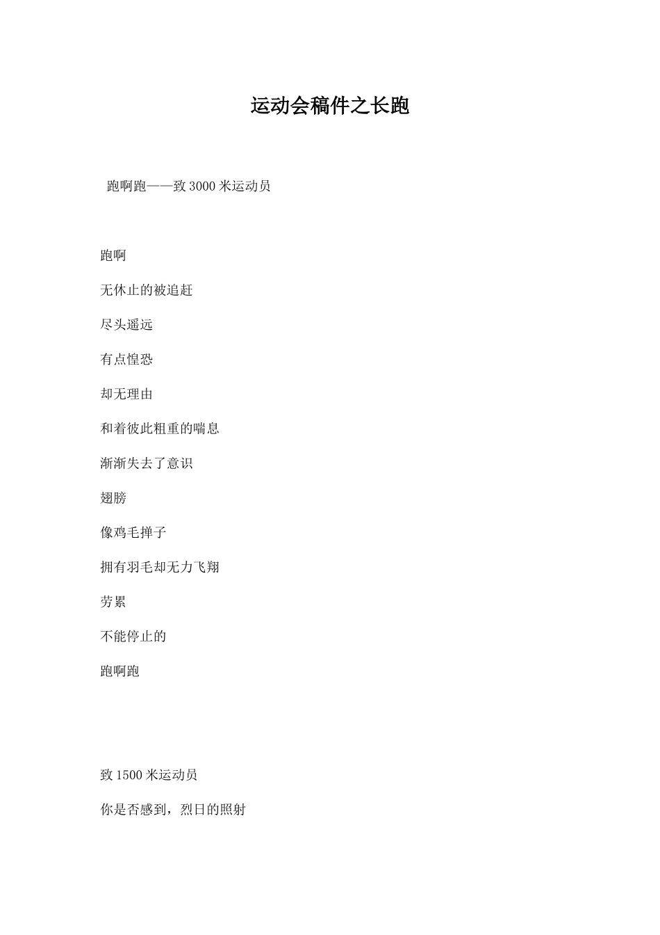 幼儿园运动会稿件之长跑.docx_第1页