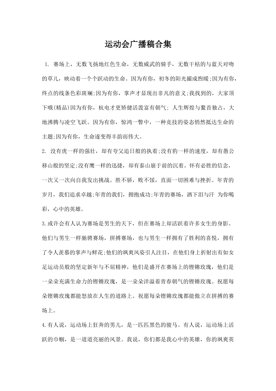 幼儿园运动会广播稿合集.docx_第1页