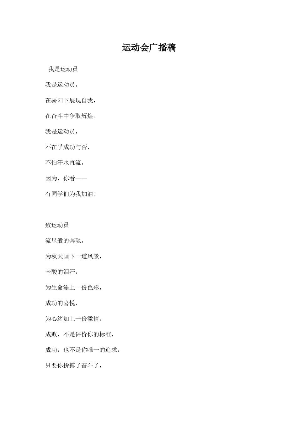 幼儿园运动会广播稿二百字.docx_第1页