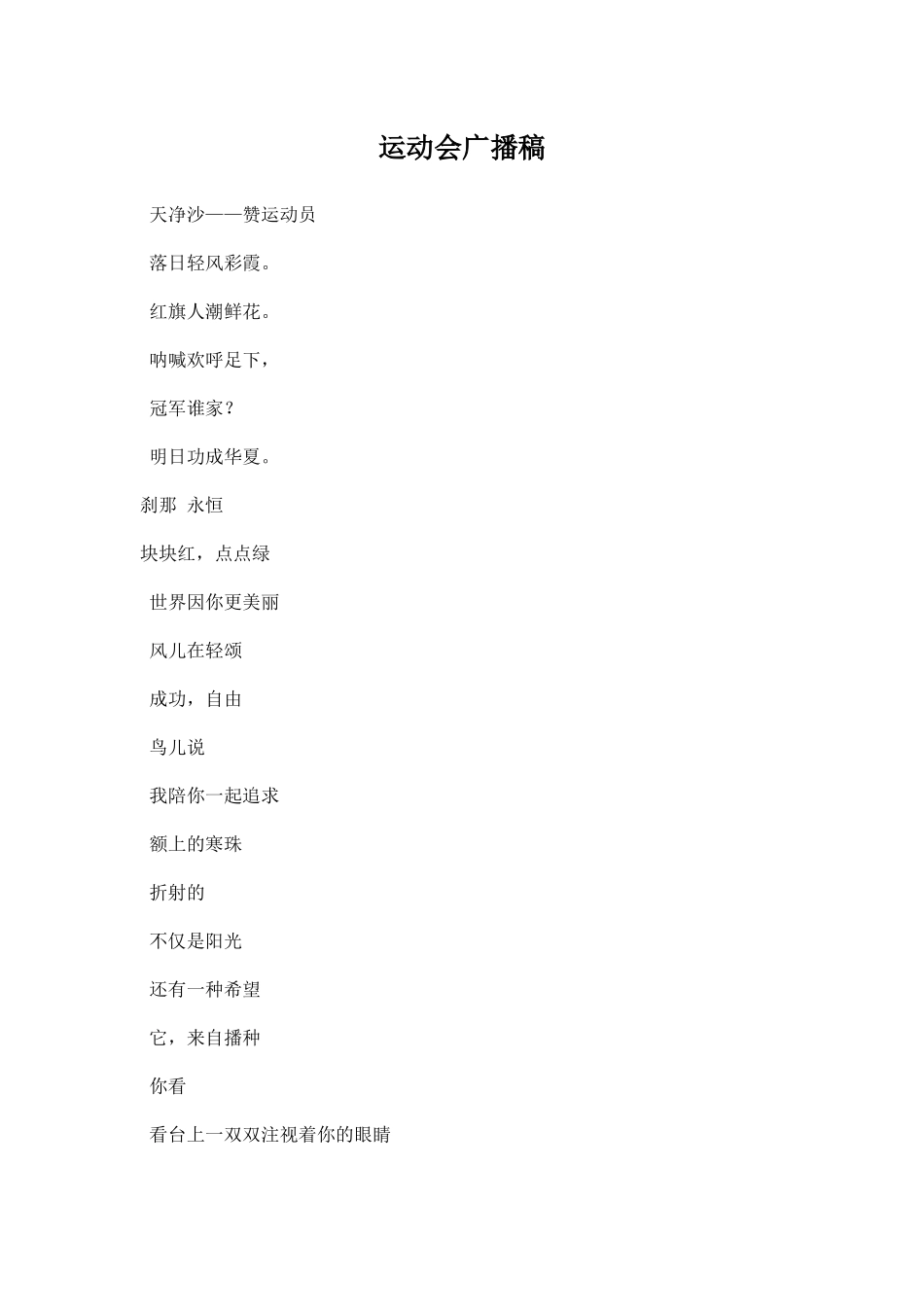 幼儿园运动会广播稿六百字.docx_第1页